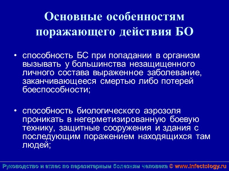 Основные особенностям поражающего действия БО  способность БС при попадании в организм вызывать у